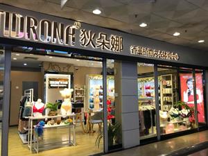 狄朵娜內(nèi)衣店鋪圖