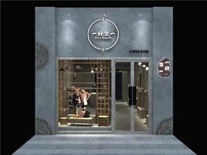 一分之一童裝店鋪形象