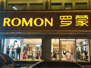 羅蒙男裝店鋪圖