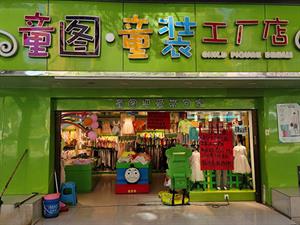 童圖童裝實體店鋪圖