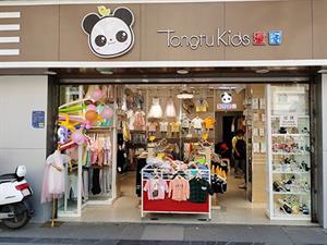 童圖童裝實體店鋪圖