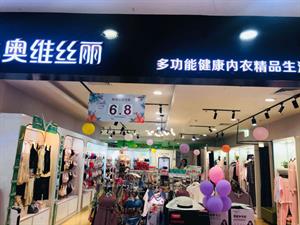 奧維絲麗內衣實體店鋪圖