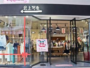 云上寫生女裝店鋪圖