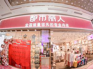 都市麗人內(nèi)衣店鋪圖