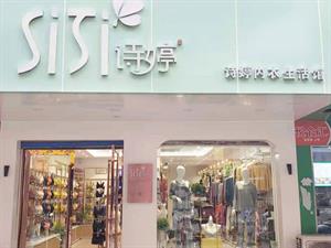 詩(shī)婷內(nèi)衣店鋪圖