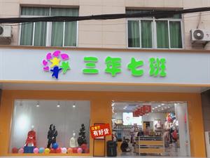 三年七班童裝店鋪形象
