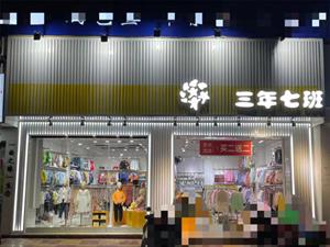 三年七班童裝店鋪形象