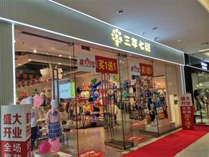 三年七班童裝店鋪形象