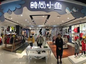 時尚小魚童裝店鋪圖