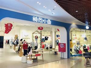 時尚小魚童裝店鋪圖
