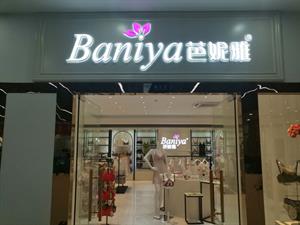 芭妮雅內(nèi)衣店鋪圖