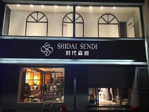 時代森迪男裝店鋪圖