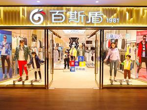 百斯盾休閑裝店鋪圖
