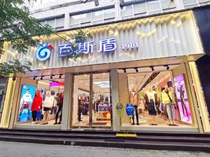 百斯盾休閑裝店鋪圖