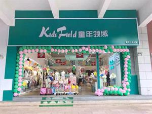 童年領域童裝店鋪形象