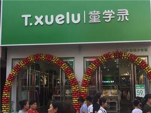 童學錄童裝店鋪形象