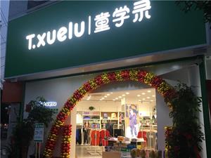 童學錄童裝店鋪形象