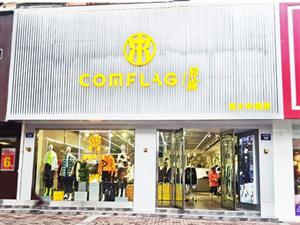 界旗童裝店鋪形象