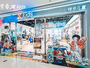 特步兒童專賣店