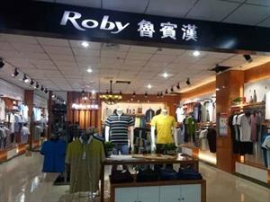 魯賓漢Roby男裝店鋪圖