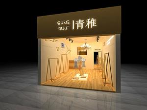 青稚女裝店鋪圖