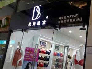 狄梵思黛內衣店鋪圖