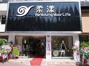 柔漾內衣店店鋪圖