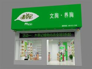 木草記內(nèi)衣店鋪圖