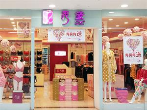 秀黛內衣店鋪圖