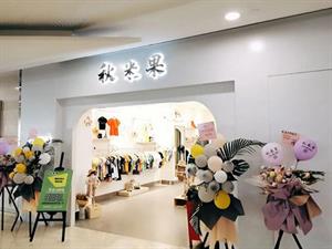 秋米果童裝店鋪圖