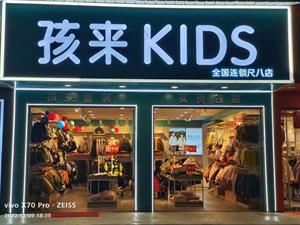 孩來童裝店鋪圖