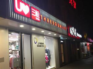三槍內衣店鋪圖