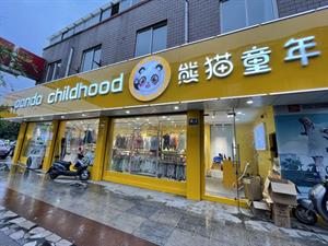 熊貓童謠童裝店鋪圖