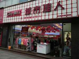城市佳人內衣店鋪圖