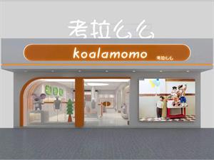 考拉么么童裝店鋪圖
