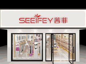 茜菲內(nèi)衣店鋪圖