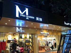 亙美女裝店鋪圖