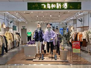 飛鳥和新酒女裝店鋪圖