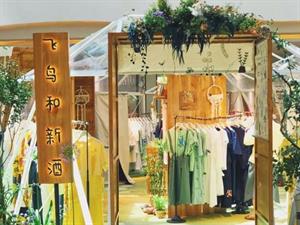 飛鳥和新酒女裝店鋪圖