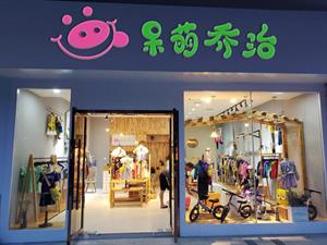 呆萌喬治童裝店鋪圖