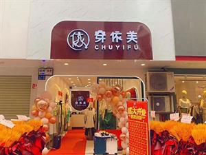 CEF穿依芙女裝店鋪圖