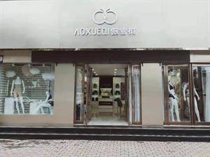 傲雪棋內(nèi)衣店面圖
