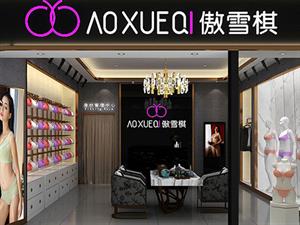 傲雪棋內(nèi)衣店面圖