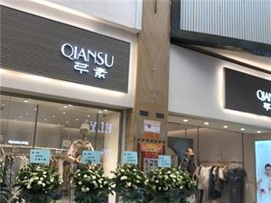 芊素女裝店鋪圖