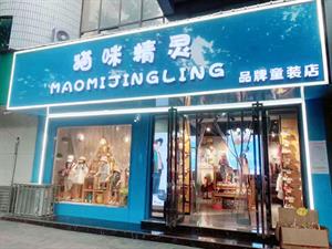 貓咪精靈童裝店鋪圖