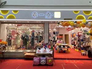 乖一點童裝店面圖