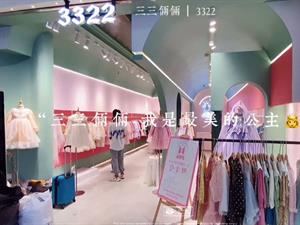 三三倆倆童裝店面圖