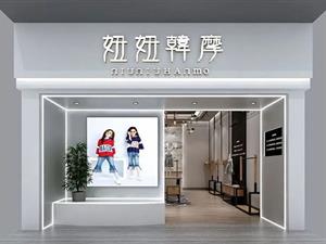 妞妞韓摩童裝店鋪圖