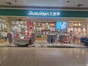 久歲伴兒童內衣店鋪圖