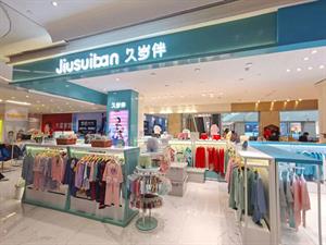 久歲伴兒童內衣店鋪圖